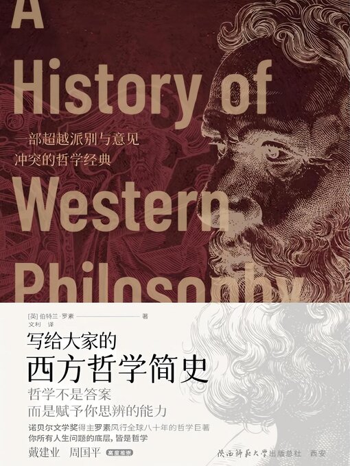 Title details for 写给大家的西方哲学简史 by （英）伯特兰·罗素 - Available